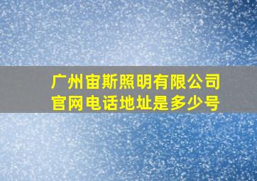 广州宙斯照明有限公司官网电话地址是多少号