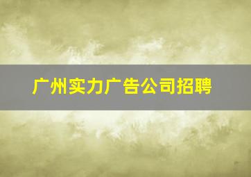 广州实力广告公司招聘