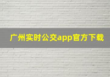 广州实时公交app官方下载