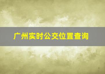 广州实时公交位置查询