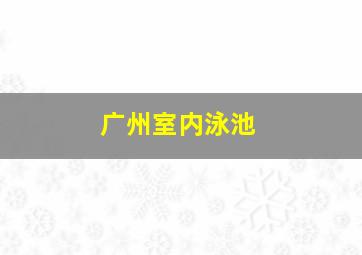 广州室内泳池