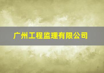 广州工程监理有限公司