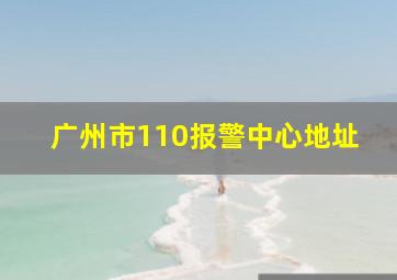 广州市110报警中心地址