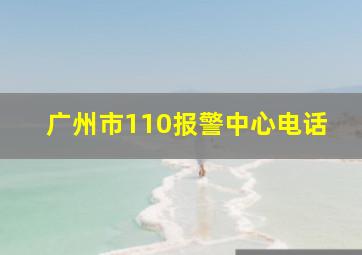 广州市110报警中心电话