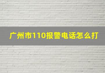 广州市110报警电话怎么打