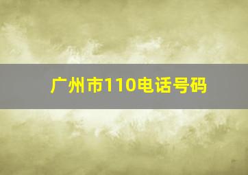 广州市110电话号码