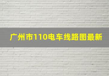 广州市110电车线路图最新