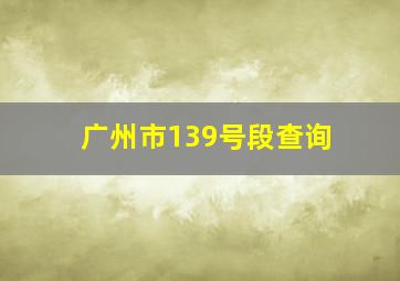 广州市139号段查询