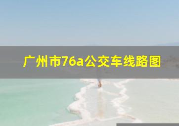 广州市76a公交车线路图