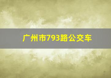 广州市793路公交车