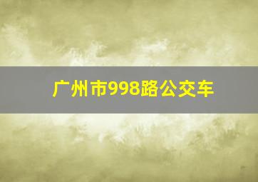 广州市998路公交车