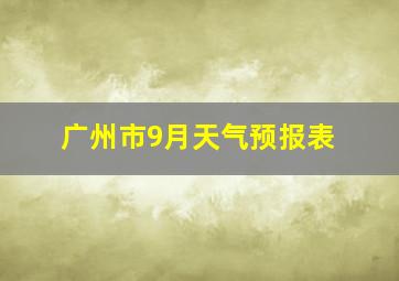 广州市9月天气预报表