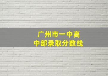 广州市一中高中部录取分数线