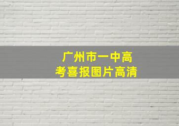 广州市一中高考喜报图片高清