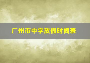 广州市中学放假时间表