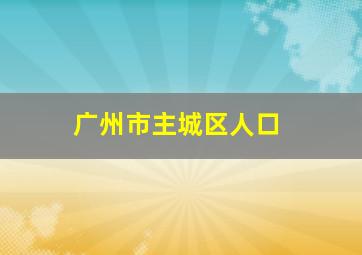 广州市主城区人口