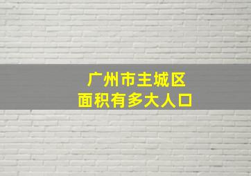 广州市主城区面积有多大人口