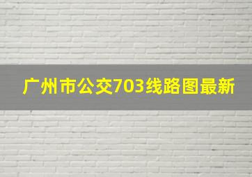 广州市公交703线路图最新