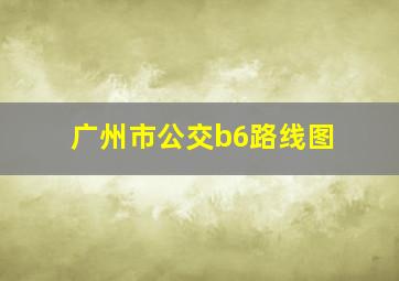 广州市公交b6路线图