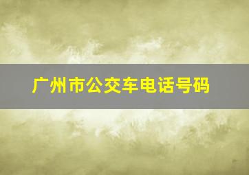 广州市公交车电话号码