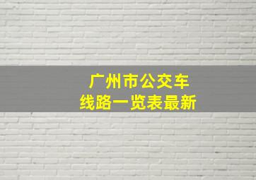 广州市公交车线路一览表最新