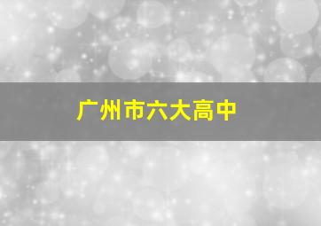 广州市六大高中