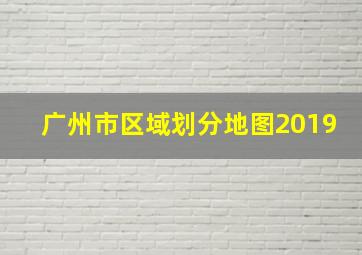 广州市区域划分地图2019