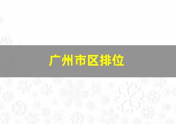 广州市区排位