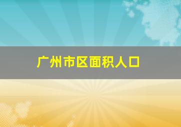 广州市区面积人口