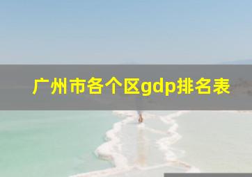 广州市各个区gdp排名表