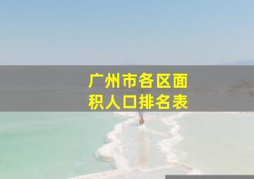 广州市各区面积人口排名表