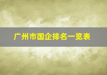 广州市国企排名一览表