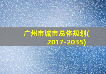 广州市城市总体规划(2017-2035)