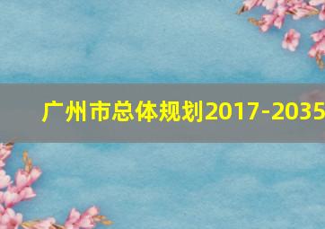 广州市总体规划2017-2035