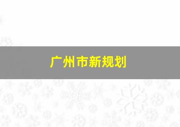 广州市新规划