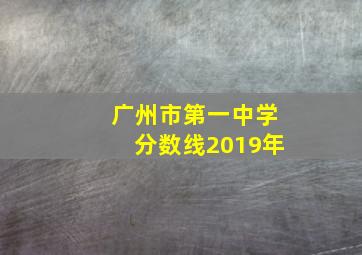 广州市第一中学分数线2019年