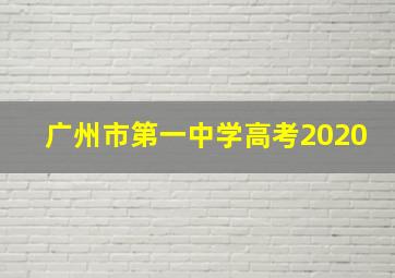 广州市第一中学高考2020