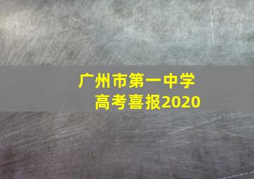 广州市第一中学高考喜报2020