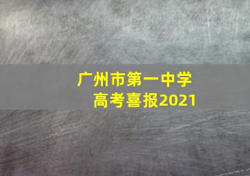 广州市第一中学高考喜报2021