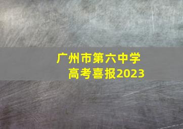 广州市第六中学高考喜报2023