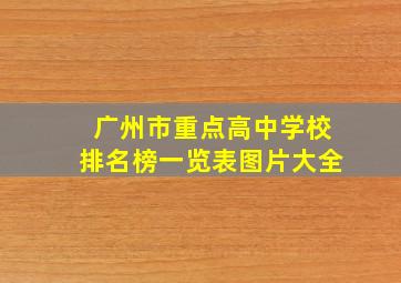 广州市重点高中学校排名榜一览表图片大全