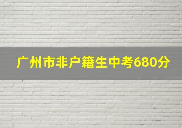 广州市非户籍生中考680分