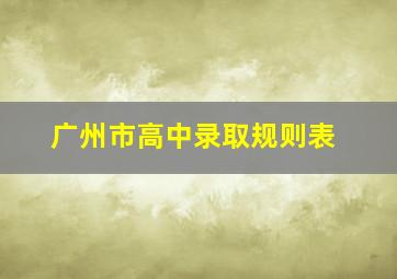 广州市高中录取规则表