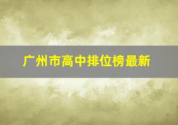 广州市高中排位榜最新