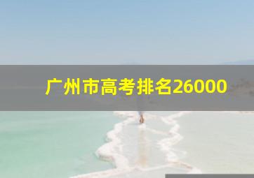 广州市高考排名26000