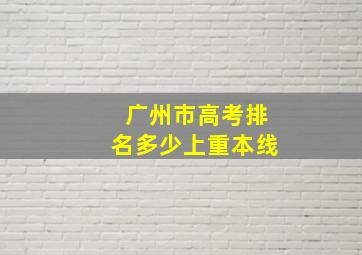 广州市高考排名多少上重本线