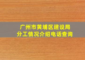 广州市黄埔区建设局分工情况介绍电话查询