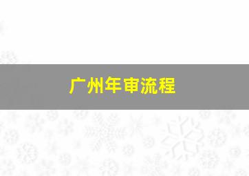 广州年审流程