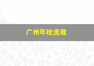 广州年检流程