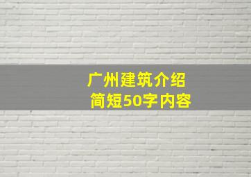 广州建筑介绍简短50字内容